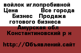 войлок иглопробивной › Цена ­ 1 000 - Все города Бизнес » Продажа готового бизнеса   . Амурская обл.,Константиновский р-н